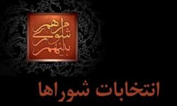 داوطلبان انتخابات شورا ها تا ۲۷ مهر استعفا دهند