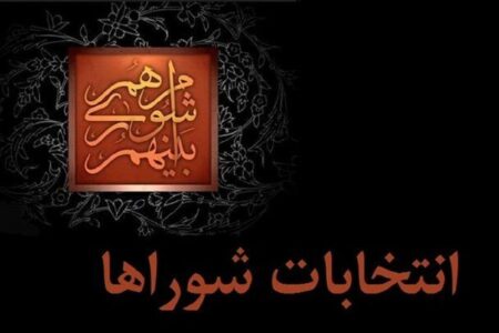 داوطلبان انتخابات شورا ها تا ۲۷ مهر استعفا دهند